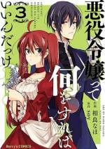 <b>作品内容:</b><br>前世の記憶を取り戻したことによって、ラノベ好きなアラフォー研究員から、乙女ゲームの悪役令嬢へ転生したと気づいたカーディナル。
一番の問題は、前世で一度も乙女ゲームをプレイしたことがないこと…。この先の展開はぼんやりとしか分からないけれど、こうなったら悪役令嬢を演じきって、潔く追放されようと決意!!
追放後の生活のため、前世の知識を活かして薬品の研究を始めたり、家族との絆を深めたりと、カーディナルは子供のころから堅実な道を歩んでいく。するとなぜか、そのうち婚約破棄されるはず(?)の王子を始め、王家の面々からも気に入られてしまい…!?
――人たらし万能令嬢、悪役なのにうっかり乙女ゲーム攻略!? 大人気小説のコミカライズ、待望の第1巻!
(この作品は電子コミック誌Berry’s Fantasy Vol. 11・12・13・14に収録されています。重複購入にご注意ください)