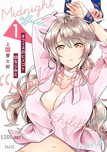 [上杉響士郎] オフィスのヒメゴト 幼なじみと 第01-02巻