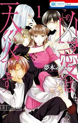 [夢木みつる] この凶愛は天災です 第01巻