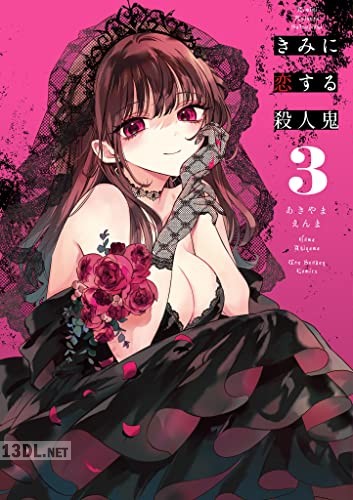 [あきやまえんま] きみに恋する殺人鬼 第01-05巻