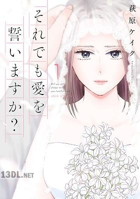 [萩原ケイク] それでも愛を誓いますか？ 第01巻
