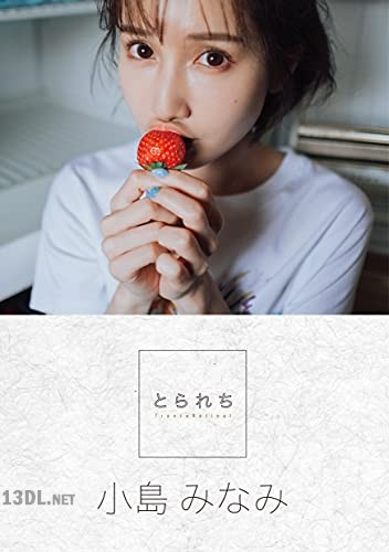 小島みなみ – とられち