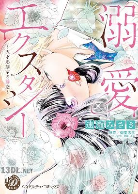[速瀬みさき] 溺愛エクスタシー～天才彫刻家の誘惑～