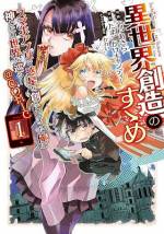 <b>作品内容:</b><br>中年のリーマン健二がインストールしたのは謎のスマホアプリ『異世界創造のすゝめ』。それは惑星、生命、種族、時代等、あらゆるモノを自在に操るゲームだった。だが、新機能によって画面の中の世界へ自ら転移した結果、日本と行き来することに! 異世界ではリプレイ&タイムトラベル可能で、ゲットした異能はどちらでも使えるし、次元収納で物も人も(!)持ち運び放題…!! ふたつの世界のトラブル解決に奔走しつつ、その合間にレベル上げ。たまに神託を与えて異世界を激震!? 気の向くまま足の向くまま、元リーマンの「何でもあり」の神様ライフコミカライズSTART!