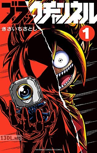[きさいちさとし] ブラックチャンネル 第01巻