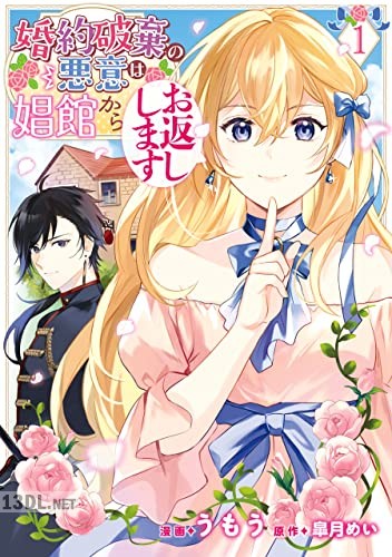 [うもう×皐月めい] 婚約破棄の悪意は娼館からお返しします 第01巻