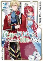 <b>作品内容:</b><br>王家の血を引きながらも近衛隊に所属するアルヴィスと王太子の婚約者として育てられた公爵令嬢エリナ。
決して交わるはずのなかった二人の人生は、王太子がエリナに婚約破棄を宣言した日から一変する。
「アルヴィス――お前にはエリナ嬢と婚約してもらう」
事態を重く見た国王は王太子を廃嫡し、アルヴィスの王族への復帰とエリナとの婚約を宣告。
目まぐるしい変化に戸惑いを隠せない二人だったが……。
物わかりが良すぎる故に"立場"に翻弄される二人がゆっくりと愛を育んでいく恋物語、開幕――。