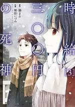 <b>作品内容:</b><br>「それじゃあ、キミを死神として採用するね」
美人クラスメイトと始めたアルバイトは、<死者>の未練を晴らすことだった。
感動のベストセラー小説を名手がコミック化!!
この世に未練を残して死んだ者に与えられる「ロスタイム」。死神の仕事は、そうした<死者>を助けて、未練を解消すること。ただし、アルバイトの時給はたったの300円。さまざまな<死者>との交流から、主人公が見つけたのは……。
涙が止まらない、至上のヒューマンストーリーを美しく描きあげる!