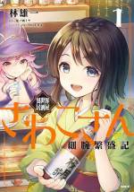 <b>作品内容:</b><br>陸奥さわこ3×歳は途方に暮れていた。
亡き父から受け継いだ居酒屋を不況で畳むことになり、
田舎に戻ろうとするも不動産屋のミスで部屋がなく、
引っ越し業者の不手際で荷物はなぜかバス停に放置。
そんな万策尽きた状況のさわこさんの前に現れたのは、
乗るわけにもいかないバス、ではなく魔女のような
とんがり帽子をかぶった不思議な女性で……?