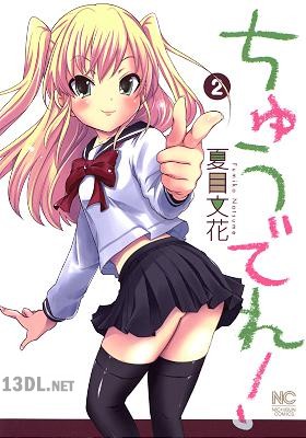 [夏目文花] ちゅうでれ！  第01-02巻