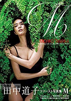 田中道子 ファースト写真集 『 M 』 田中道子 ファースト写真集 『 M 』