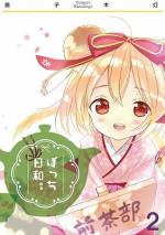 <b>作品内容:</b><br>ぼっちな女の子たちの友達作りコメディ1巻です。過去作の装丁を一新して再配信です。