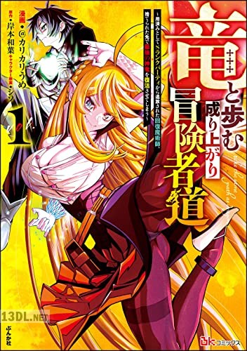 [＠カリカリうめ×岸本和葉] 竜と歩む成り上がり冒険者道 第01-02巻