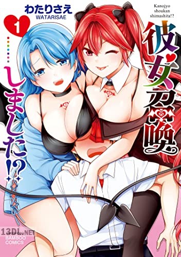 [わたりさえ] 彼女召喚しました！？ 第01-03巻