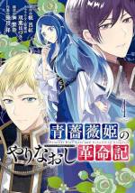 <b>作品内容:</b><br>【いま拓かれる、やりなおしの人生。隣に立つのは、かつて私を殺した男――。】
叶わぬ恋に溺れ、国の政から目を背けてきた王妃アリシアは、ある夜、城に乗り込んできた革命軍の男に剣で胸を貫かれ死んだ…はずだった。目が覚めると10歳に戻っていたアリシアは、自分が殺された記憶を持ちながら、やりなおしの人生を送ることになる。その最中、かつて自分を殺した男・クロヴィスと再会してしまい…!? 運命のいたずらに翻弄される青薔薇姫の“やりなおし”の物語、ここに開幕!!