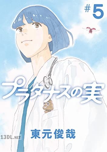 [東元俊哉] プラタナスの実 第01-06巻