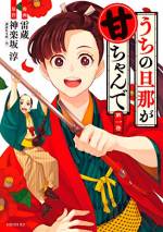 <b>作品内容:</b><br>風烈廻り同心・紅藤月也は「甘ちゃん」。付き人の小者にも逃げられライバルの火盗改めにも手柄をさらわれ…妻の沙耶は月也のことが心配です。そんな時、江戸の町を密かに騒がせていた盗賊は「八十両の盗賊」。ワイロを要求する火盗改めや奉行所には届けない程度の金額を盗むという巧妙なやり口で、捜査の手がいまだ及ばず。盗賊の存在に気付いた沙耶は女を小馬鹿にするような盗賊一味の挑発に発奮!男装して月也を助ける小者として動き出します。
