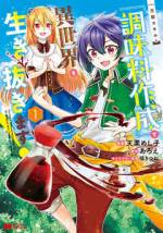 <b>作品内容:</b><br>異世界で少年へと若返り転移したタツヤ。手に入れたスキルは【調味料作成】というものだった。料理に使えるだけではなく、じつは魔物も倒せちゃうスキルだったなんて…!?最初の必殺技はなんと【醤油ビーム】でした!!!武器は調味料!異例のグルメ冒険者コメディ♪