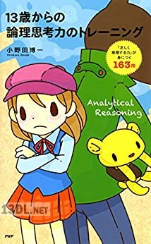 [小野田博一] 13歳からの論理思考力のトレーニング 「正しく推理する力」が身につく163問