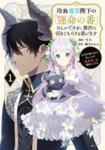 <b>作品内容:</b><br>成人の年を迎え、竜族の皇帝に謁見することになった妖精族の王女エフィニア。
しかし皇帝グレンディルに出会った途端、なんとエフィニアが彼の「運命の番」だということが発覚する。
驚くエフィニアだったが「あんな子供みたいなのが番だとは心外だ」という皇帝の心無い言葉を偶然聞いてしまい…。
ならば結構です!傲慢な皇帝の溺愛なんて望みません!
他の側室の嫌がらせにもめげず、エフィニアはのびのびと後宮ライフを満喫。
やがて後宮に迷い込んだ小さな竜とも仲良くなるが、どうもこの竜には秘密があるようで……。
竜族皇帝×妖精王女のすれ違い後宮ファンタジー第1巻!