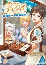 <b>作品内容:</b><br>「小説家になろう」で大人気の原作を水晶零がコミカライズ化!勤務先のお弁当屋が放火され無職になった透瀬了、22歳。周囲の協力を得てキッチンカーを開店することになったが、窓から訪ねてきたのは、立派な甲冑を着たイケメン騎士に、スタイル抜群のケモ耳美少女!「俺のキッチンカーってどうなってんの?」了の熱々料理によって異種族が繋がるあったかグルメファンタジー、開店!
