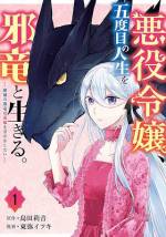 <b>作品内容:</b><br>【その愛は甘美。その復讐は甘美。】
伯爵令嬢、ミュゼ・シェノアは四度死んでいた。殺されるたびに時間が巻き戻る彼女の人生は、五度目も“婚約者の裏切り”で始まった。抗えぬ死に向かう絶望の中、彼女は四度目の人生で出会った、彼女の死を悲しんでくれた唯一の存在を思い出す。その存在こそ世界を滅ぼす禁忌の存在、“破滅の邪竜”――。少女と邪竜の壊れた愛と甘美な復讐の物語、ここに開幕!!