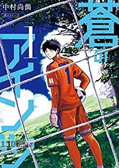 [中村尚儁] 蒼のアインツ 第01巻