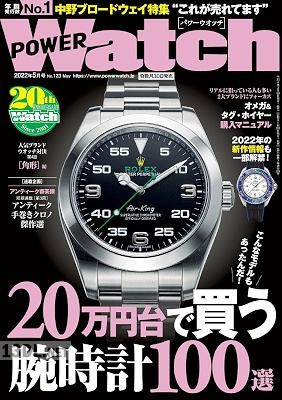 パワーウオッチ・ライブラリー 2022年05月号 パワーウオッチ・ライブラリー 2022年05月号