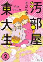 <b>作品内容:</b><br>「東大入って自分だけ幸せになろうだなんて、ママ許さないからね!」
7年間壊れたままの自宅トイレ。包丁やまな板はゴキブリの通り道。そんな家にやがて「パパは来なく」なり、私は美しいママとふたり暮らしに。
センター試験前は極寒の部屋で、折りたたんだ布団を机代わりに受験勉強。ママが望むから東大に入った。
…じゃあ私は? 本当はどうしたかったのか。
私はずっと…ただただ「普通の生活」をしてみたかった――。
東大卒作家の半自伝的、毒親との共依存ものがたり。
