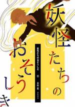 <b>作品内容:</b><br>自分が葬儀社で働くなんて思わなかったし
妖怪も葬式をするときいて驚いた
そもそも妖怪の存在も知らなかった
知ったのは
ばあちゃんの葬式のときだった