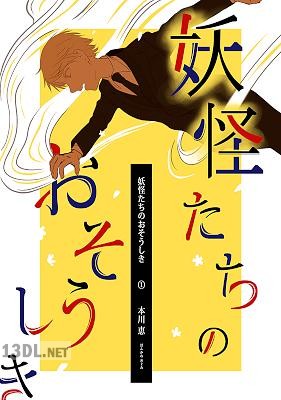 [本川恵] 妖怪たちのおそうしき 第01巻
