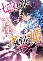 <b>作品内容:</b><br>世界に終わりを齎す“天災”を止めろ! 来る災厄を止めるため【原初の刀剣】を破壊する任務を追って時を超えた剣術の天才、サクヤ。魔法の発達した未来の世界でサクヤは魔剣の封印された王女の護衛として魔法騎士学院に入学することになるが、サクヤは魔法が使えず――!?
マガポケで連載即ランキング1位の話題作、遂に単行本1巻発売!
『冰剣の魔術師が世界を統べる』の御子柴奈々先生原作の最新作は魔法の使えない天才が剣の腕だけで世界を救う「学園王道ファンタジー」!