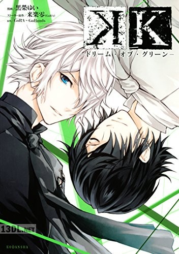 [黒榮ゆい] K ―ドリーム・オブ・グリーン― 第01巻
