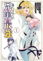 <b>作品内容:</b><br>勇者ユージーンは、魔王との死闘の末、はるか未来へと強制転生されてしまう。
そして「ユリウス」という少年となったユージーンは、双子の弟・ガイアスや周囲からバカにされる「落ちこぼれ」であった。
しかし、前世の自我と強大な力を取り戻したユリウスは、無自覚に無双していくのであった…!!