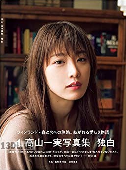 [高山一実] 写真集 独白