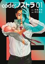 <b>作品内容:</b><br>人が死ぬ未来をかえろ。 命の尊さを問う本格電脳アクション、第1巻起動!!
先が読めなくて冴えない男・神矢迅が手に入れたのは、
未来が予測できる量子コンピュータ「ノストラ」と繋がるチート能力!
しかし、待っていたのは残酷な選択の連続だった‥‥!!
人生大逆転、始まる!? 特殊能力を駆使して未来をかえろ!!
『サイコメトラーEIJI』安童夕馬最新作!!