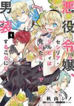 <b>作品内容:</b><br>拝啓
親愛なるお父様、お母様――
親不孝な私をどうかお許しください。
確定の死亡フラグを回避するため、私セシリア・シルビィは【男】になることにいたしました!
どのルートでも絶対に死ぬ「悪役令嬢」に転生したセシリア。
女性だけが選ばれる神子候補になると、何が何でも死ぬ。絶対に死ぬ。
その運命を回避するため【男装】することに……。
女バレ=死! 目指せ平穏な人生!!
悪役令嬢×男装×ドタバタラブコメディ第1巻☆