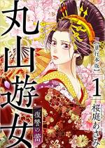 <b>作品内容:</b><br>早くに両親を亡くし、姉妹二人で貧乏ながらも仲良く暮らしていたるり。遊郭の下働きをしながら自分を育ててくれた姉・咲の結婚が決まり、やっと姉を楽にさせられると喜んだ矢先、姉は無残な姿で殺害された。悲しみにくれるるりに追い打ちをかけるように姉が密貿易に関わった罪人であると知らせが入る。姉は絶対やってない!! 天涯孤独となったるりは真相を突き止め姉の仇を討つと誓う…! ――江戸時代・長崎に存在した「丸山遊郭」。日本で唯一異人を相手にした異色の花街で巻き起こる、艶やかなる復讐劇!【(1)~(5)まで収録】