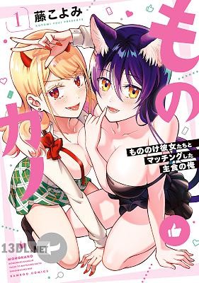 [藤こよみ] ものカノ もののけ彼女たちとマッチングした主食の俺 第01-03巻