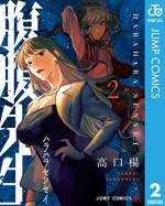 <b>作品内容:</b><br>地味で気弱な化学教師の津雲あずさは、地方でどん詰まりの日々を送っていた。だが妹・ルカが失踪したことで、その日常は一変。唯一の手がかりを求め向かった東京で、あずさはひとりの極道と出会う。最愛の妹を取り戻すため、“化学”を武器に暴力の世界へ身を投じるあずさの運命は!? VS.極道、化学×ハードボイルドアクションここに開幕!!