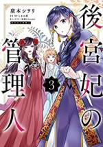 <b>作品内容:</b><br>皇帝の命により、結婚と後宮仕えが決定した大手商家の娘・優蘭。いざ後宮に出仕すると、現れた美女が一言――「お見苦しい姿で申し訳ありません。あなたの夫です」って!? 女装した夫と夫婦で後宮入り!?