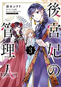 [廣本シヲリ×しきみ彰] 後宮妃の管理人 第01-05巻