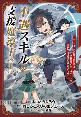 [本山とらじろう×おしるこ入りの缶ジュース] 不遇スキルの支援魔導士 第01-02巻