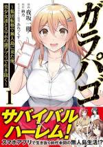 <b>作品内容:</b><br>地味な高校生・藤堂大地と彼の通う高校の全生徒が突如、
地図にも載っていない謎の無人島に転移してしまう。
その島では植物も動物も未知のものばかり。
そして、皆のスマホには、食料や武器から拠点までも
購入できる謎のアプリがインストールされていた。
途方に暮れていた大地は
スクールカースト最上位の美少女4人と遭遇し、
生き延びるために協力し合っていくことになり…。
前代未聞のサバイバル×ハーレム生活スタート!