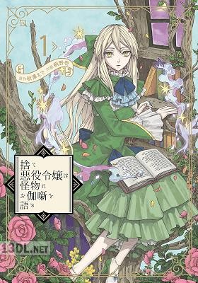 [秋澤えで×桐野壱] 捨て悪役令嬢は怪物にお伽噺を語る 第01-03巻