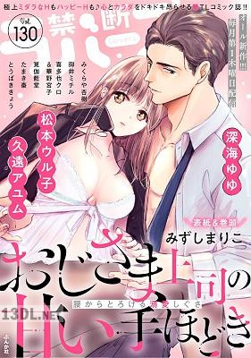 禁断Lovers ロマンチカ Vol.130 禁断Lovers ロマンチカ Vol.130