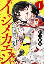 <b>作品内容:</b><br>【皆さんにいじめられたので、殺り返します。】
カレンダーをモチーフとした超人気アイドルグループ「カランドリエ」。華やかな活動のその影で、グループの一員である31は他のメンバーたちから毎日のようにいじめられていた。「自分が笑顔じゃなきゃ、ファンのみんなも笑顔にできないから」やられたら、殺りかえすしかない。いじめによって奪われた自らの笑顔を守るためなら“なんでも”する。他のメンバー30人を相手に、31の狂気の復讐が始まる。
