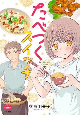 [後藤羽矢子] たべつくスイッチ