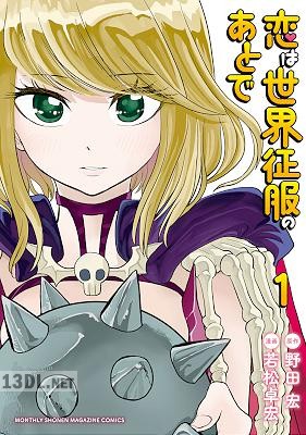 [野田宏×若松卓宏] 恋は世界征服のあとで 第01-05巻