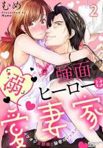 <b>作品内容:</b><br>「可愛い顔して…はしたない事考えてるんだろ?」
鋭くて艶っぽい瞳、ドSな強面カレに××限定で俺様エッチをされています…!
はるかの愛する旦那様・内村尚彦は、人気上昇中の悪役俳優。
外見と役柄から一般人に怖がられているものの、実はとても温厚な性格で、はるかだけが優しい尚彦を知っている。
13歳年上の尚彦は、年の差のせいか普段はもちろんHの時も、はるかに対して遠慮しているような気がしていた。
本当は奥さんとしてもマネージャーとしても、彼の役に立ちたいのに……。
そんな中、色気のある役をうまくこなせない尚彦に、はるかはHのお手伝いを申し出る。
二人は役になりきりながらHをすることになり……!?
濃厚なキスに蕩けるような舌遣い…すぐにはるかは敏感になってしまい!?
こんなすごい愛撫知らない……!
グイグイ気持ち良くさせてくる尚彦に、はるかはいつの間にかはまって……!?